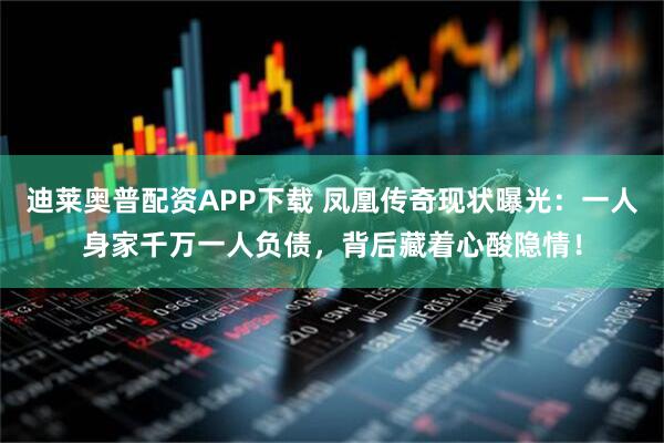 迪莱奥普配资APP下载 凤凰传奇现状曝光：一人身家千万一人负债，背后藏着心酸隐情！