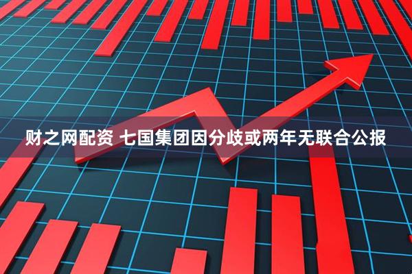 财之网配资 七国集团因分歧或两年无联合公报